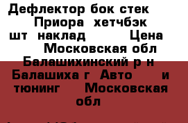 Дефлектор бок стек-2110-12, Приора (хетчбэк) (4 шт) наклад Azard › Цена ­ 310 - Московская обл., Балашихинский р-н, Балашиха г. Авто » GT и тюнинг   . Московская обл.